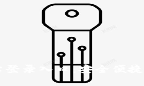 小狐狸钱包官方网站登录入口：安全便捷的数字资产管理平台
