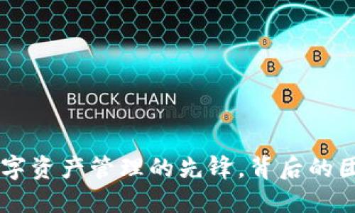 MetaMask：数字资产管理的先锋，背后的团队与发展历程