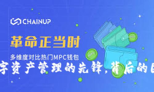 MetaMask：数字资产管理的先锋，背后的团队与发展历程