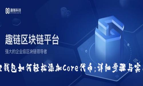 小狐狸钱包如何轻松添加Core代币：详细步骤与实用技巧