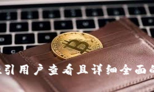 思考一个吸引用户查看且详细全面的优秀，放进