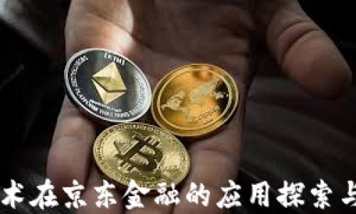 区块链技术在京东金融的应用探索与未来展望