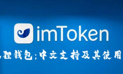 小狐狸钱包：中文支持及其使用指南
