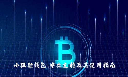 小狐狸钱包：中文支持及其使用指南