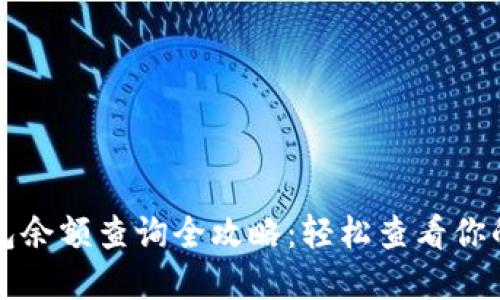 小狐狸钱包余额查询全攻略：轻松查看你的数字资产