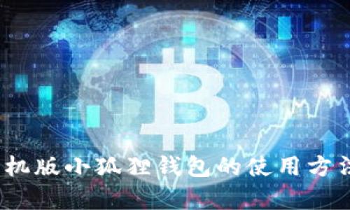 详细解读：手机版小狐狸钱包的使用方法与功能解析