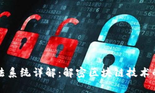 区块链算法系统详解:解密区块链技术的核心机制