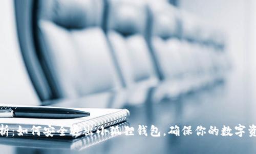 全面解析：如何安全退出小狐狸钱包，确保你的数字资产安全