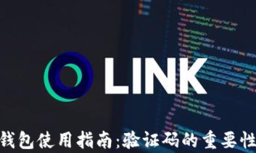 
baioti小狐狸钱包使用指南：验证码的重要性与安全性解析