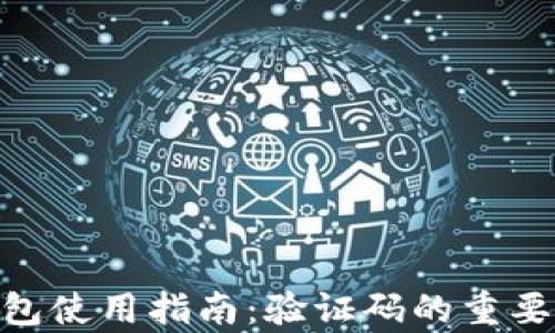 
baioti小狐狸钱包使用指南：验证码的重要性与安全性解析