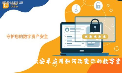 探索小狐狸钱包App:这款安卓应用如何改变你的数字资产管理体验