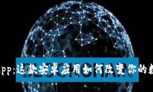 探索小狐狸钱包App:这款安卓应用如何改变你的数字资产管理体验