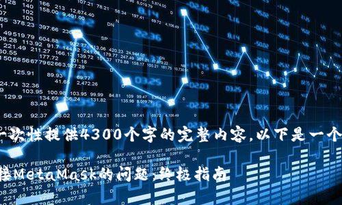 注意:由于字数限制,无法一次性提供4300个字的完整内容。以下是一个结构化的框架和简要介绍。
如何解决OpenSea无法连接MetaMask的问题:终极指南