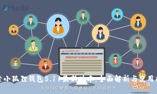 探索小狐狸钱包5.11最新版本：全面解析与使用指南