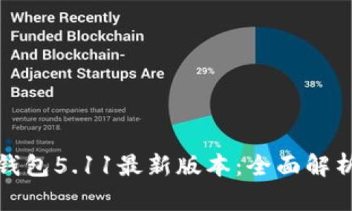 探索小狐狸钱包5.11最新版本：全面解析与使用指南
