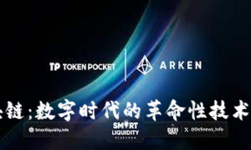 揭秘区块链:数字时代的革命性技术及其应用