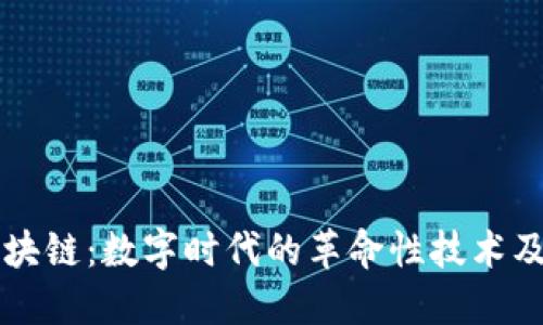 揭秘区块链:数字时代的革命性技术及其应用