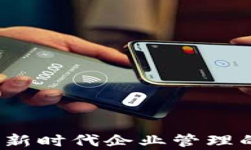区块链执行官:新时代企业管理的关键角色解析