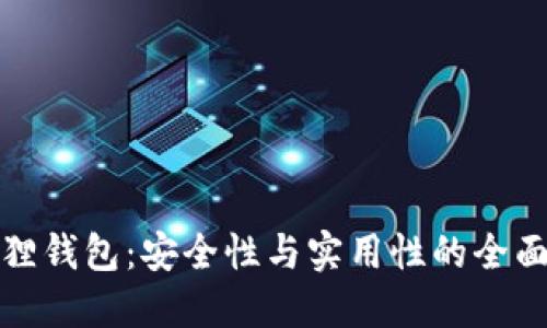 小狐狸钱包：安全性与实用性的全面评测