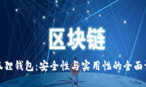 小狐狸钱包：安全性与实用性的全面评测
