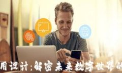 区块链应用设计：解密未来数字世界的创新之路