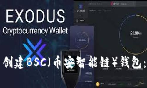 如何在小狐狸钱包中创建BSC（币安智能链）钱包：详细教程与注意事项