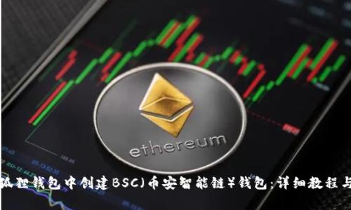 如何在小狐狸钱包中创建BSC（币安智能链）钱包：详细教程与注意事项
