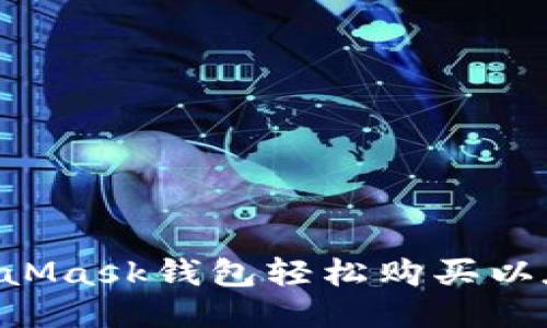 如何使用MetaMask钱包轻松购买以太币：全面指南