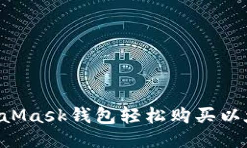 如何使用MetaMask钱包轻松购买以太币：全面指南