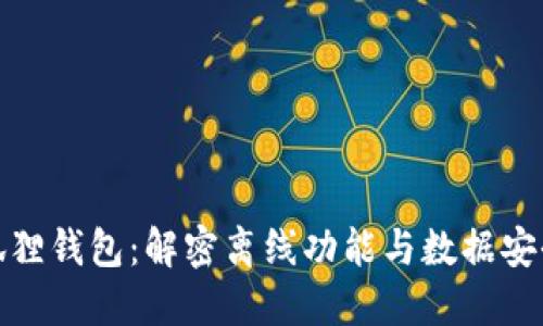 小狐狸钱包：解密离线功能与数据安全性