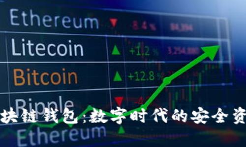 中国电信区块链钱包:数字时代的安全资产管理方案