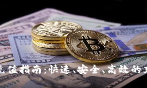 小狐狸钱包充值指南：快速、安全、高效的充值方法详解