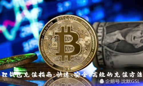 小狐狸钱包充值指南：快速、安全、高效的充值方法详解