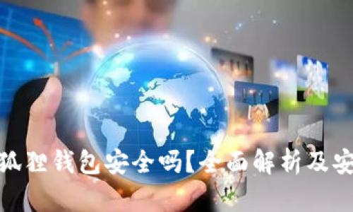 使用小狐狸钱包安全吗？全面解析及安全建议