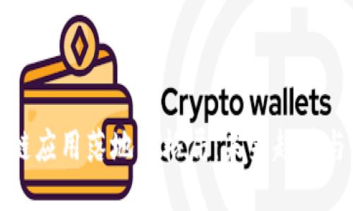 区块链应用落地新格局:未来趋势与影响