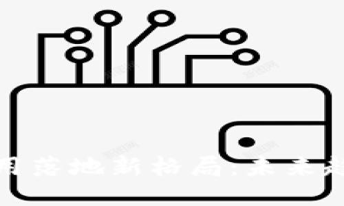 区块链应用落地新格局:未来趋势与影响
