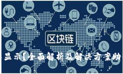 小狐狸钱包浏览器不显示？全面解析及解决方案助你畅游数字货币世界