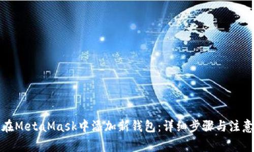 如何在MetaMask中添加新钱包：详细步骤与注意事项
