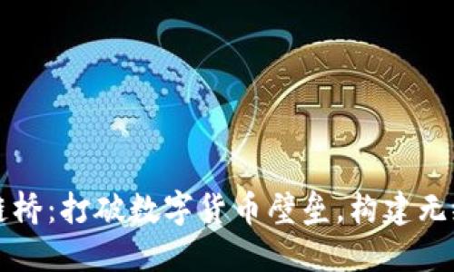 区块链跨链桥：打破数字货币壁垒，构建无缝金融网络