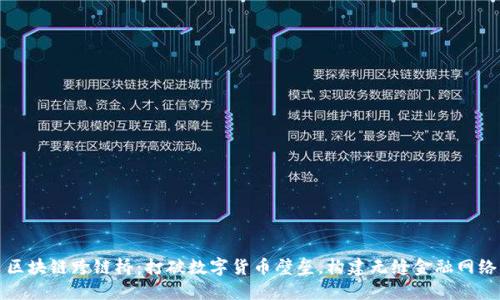 区块链跨链桥：打破数字货币壁垒，构建无缝金融网络