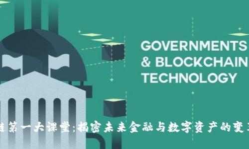 区块链第一大课堂：揭密未来金融与数字资产的变革之路