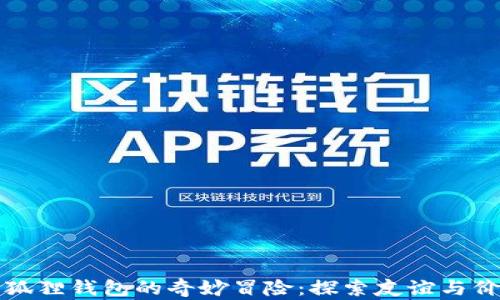 
酷儿与小狐狸钱包的奇妙冒险：探索友谊与价值的旅程