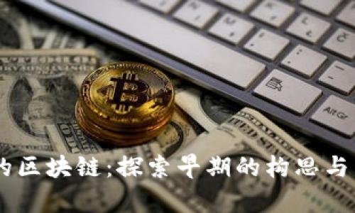 20年前的区块链：探索早期的构思与发展历程
