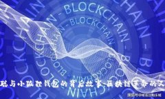 揭秘中本聪与小狐狸钱包的背后故事：区块链革