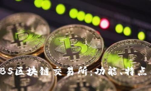 深入解析CBS区块链交易所：功能、特点与未来趋势