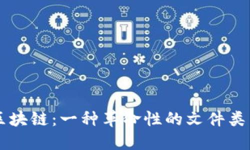 深入探讨区块链:一种革命性的文件类型及其应用