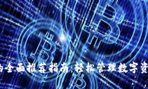 (小狐狸钱包的全面推荐指南:轻松管理数字资产的最佳选择