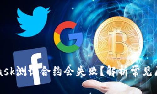 为什么MetaMask测试合约会失败？解析常见原因及解决方案