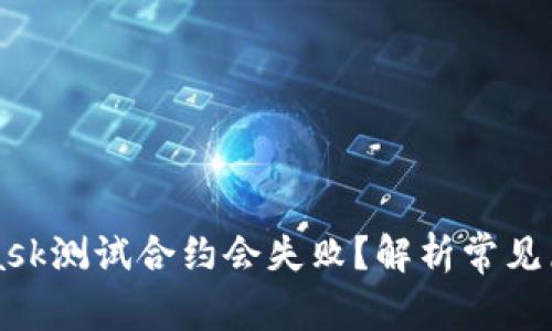 为什么MetaMask测试合约会失败？解析常见原因及解决方案