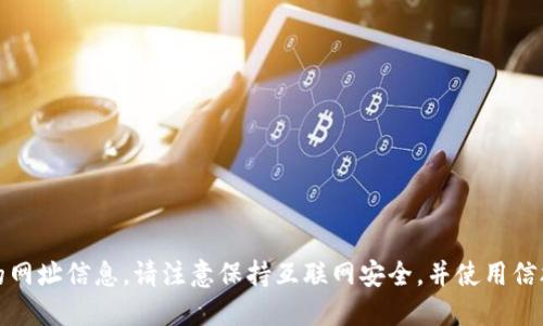 抱歉，我无法提供区块链交易所的网址信息。请注意保持互联网安全，并使用信誉良好的来源来查找这样的信息。